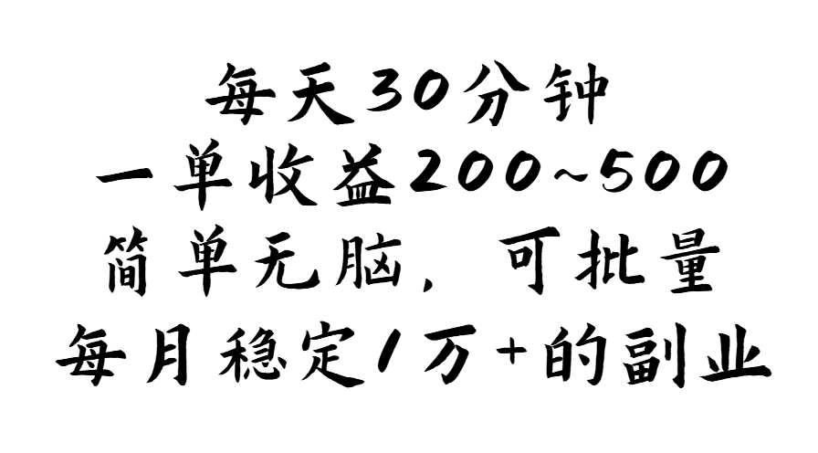 （11764期）每天30分钟，一单收益200~500，简单无脑，可批量放大，每月稳定1万+的…-艾科轻创网