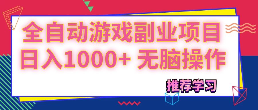（11769期）可以全自动的游戏副业项目，日入1000+ 无脑操作-艾科轻创网