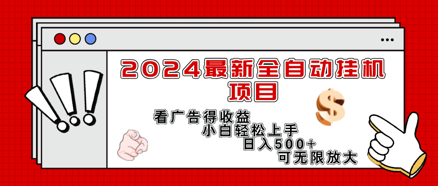 （11772期）2024最新全自动挂机项目，看广告得收益小白轻松上手，日入300+ 可无限放大-艾科轻创网