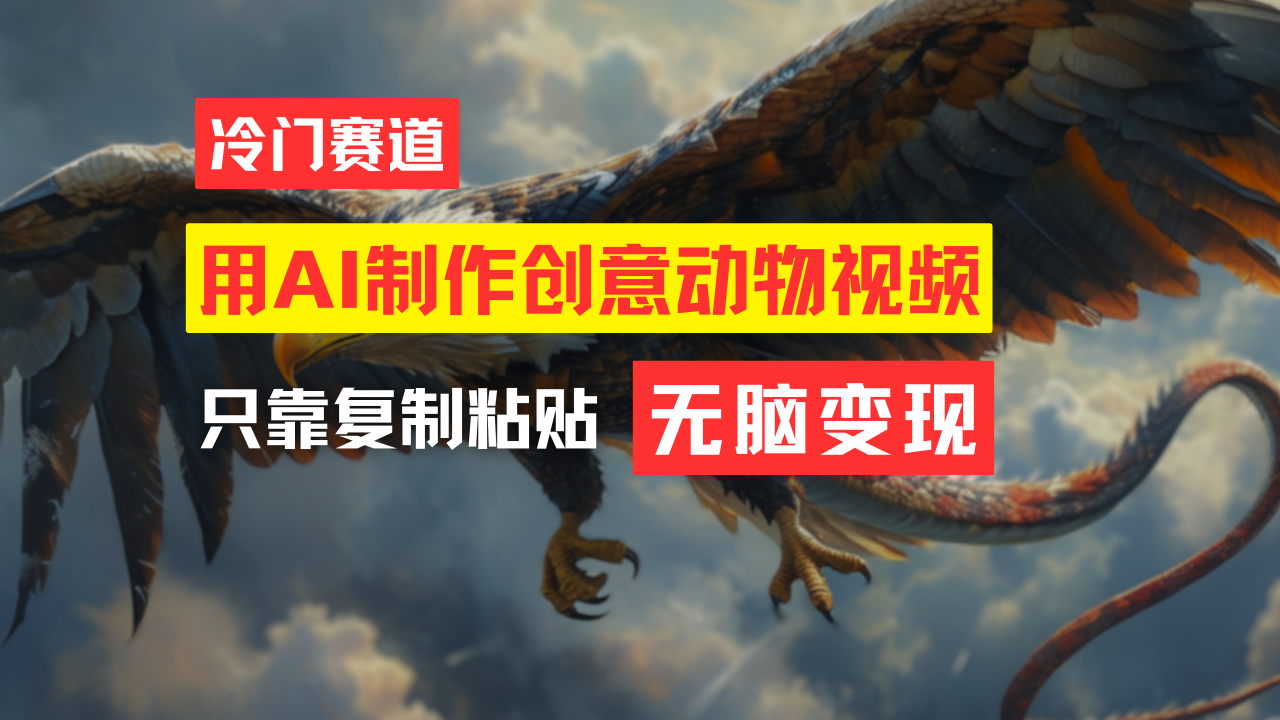 （11773期）教你免费制作吸睛动物合成视频，轻松月入过万！-艾科轻创网