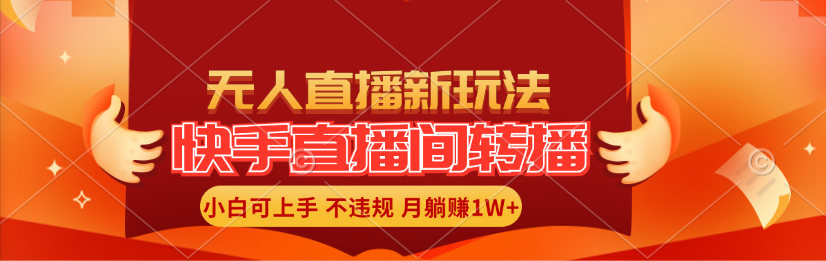 （11775期）快手直播间转播玩法简单躺赚，真正的全无人直播，小白轻松上手月入1W+-艾科轻创网