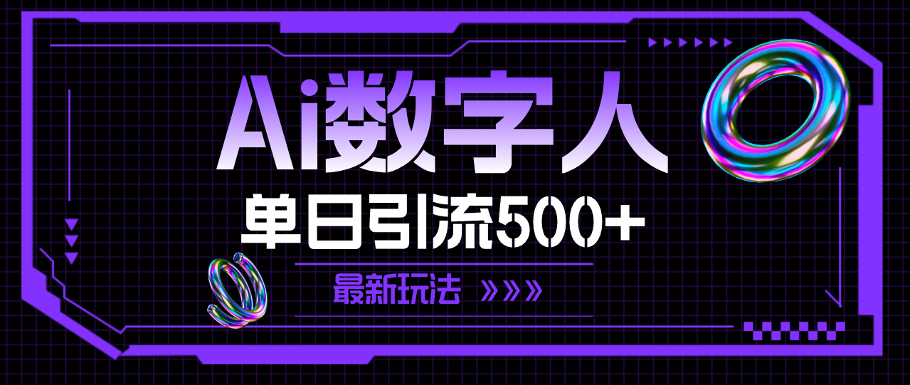 （11777期）AI数字人，单日引流500+ 最新玩法-艾科轻创网