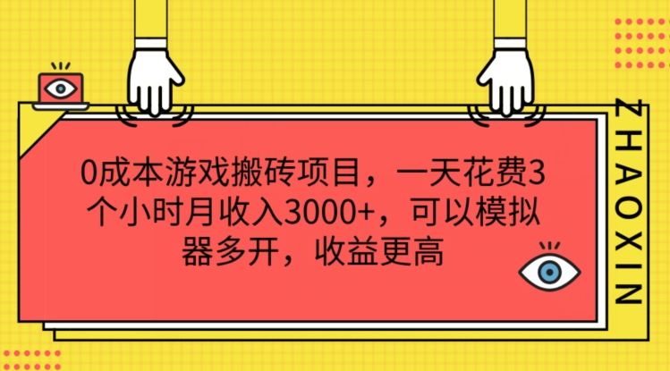 0成本游戏搬砖项目，一天花费3个小时月收入3K+，可以模拟器多开，收益更高【揭秘】-艾科轻创网