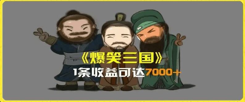 一条视频爆7000+收益，AI恶搞三国整活影片全流程版本科普，基本看了就可以学会【揭秘】-艾科轻创网