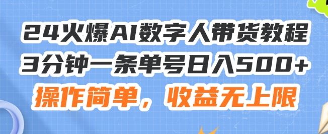 24火爆AI数字人带货教程，3分钟一条单号日入500+，操作简单，收益无上限【揭秘】-艾科轻创网