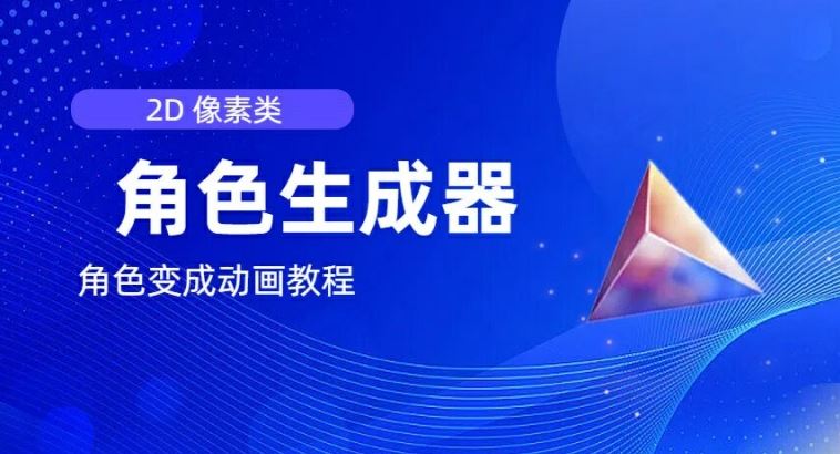 视频原创必备，2d像素角色生成器，以及如何将角色变成动画-艾科轻创网