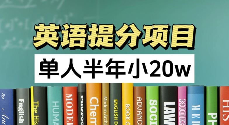 英语提分项目，100%正规项目，单人半年小 20w-艾科轻创网