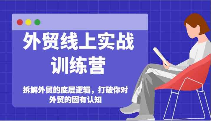 外贸线上实战训练营-拆解外贸的底层逻辑，打破你对外贸的固有认知-艾科轻创网