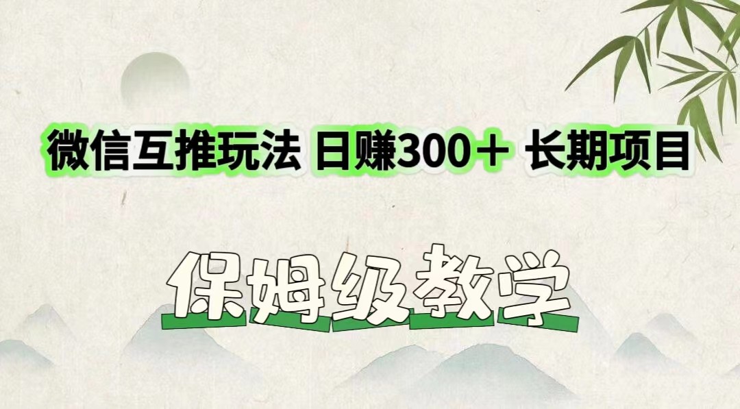 微信互推玩法 日赚300＋长期项目 保姆级教学-艾科轻创网