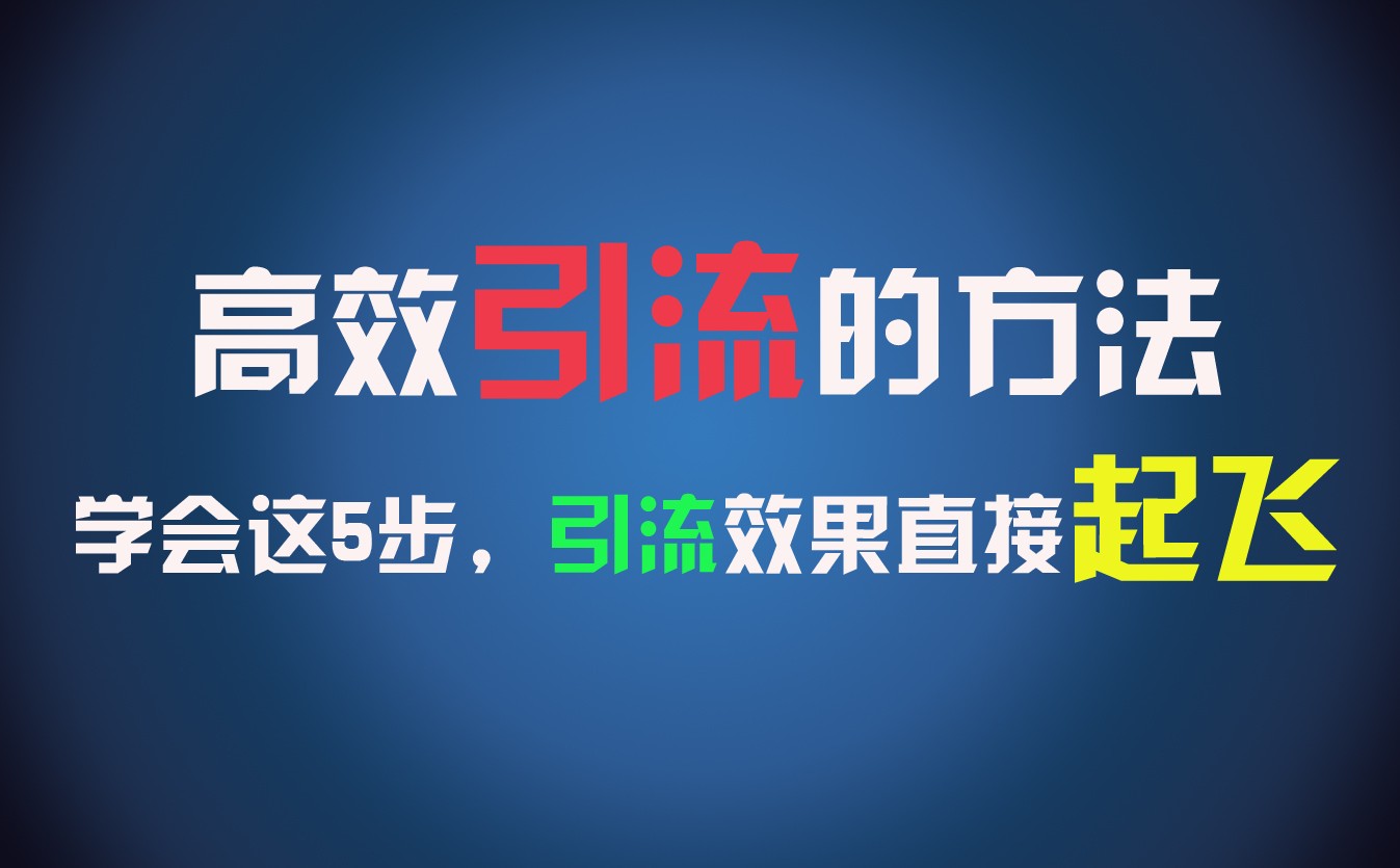 高效引流的方法，可以帮助你日引300+创业粉，一年轻松收入30万，比打工强太多！-艾科轻创网
