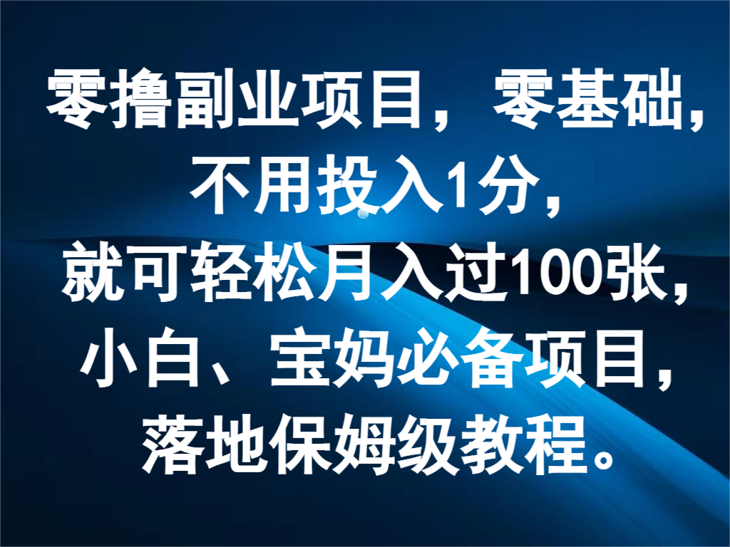 零撸副业项目，零基础，不用投入1分，就可轻松月入过100张，小白、宝妈必备项目-艾科轻创网