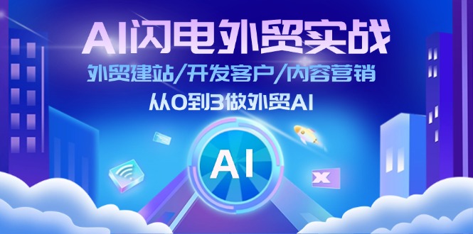 （11780期）AI 闪电外贸实战：外贸建站/开发客户/内容营销/从0到3做外贸AI-更新至75节-艾科轻创网
