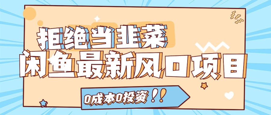 拒绝当韭菜！（11781期）闲鱼最新风口项目，0成本0投资，当日出单，日入1000+-艾科轻创网