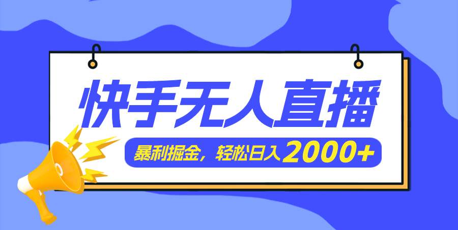 （11782期）快手美女跳舞3.0，简单无脑，轻轻松松日入2000+-艾科轻创网