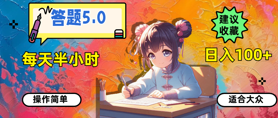 （11770期）答题5.0，每天半小时，日入100+，操作简单，适合大众-艾科轻创网