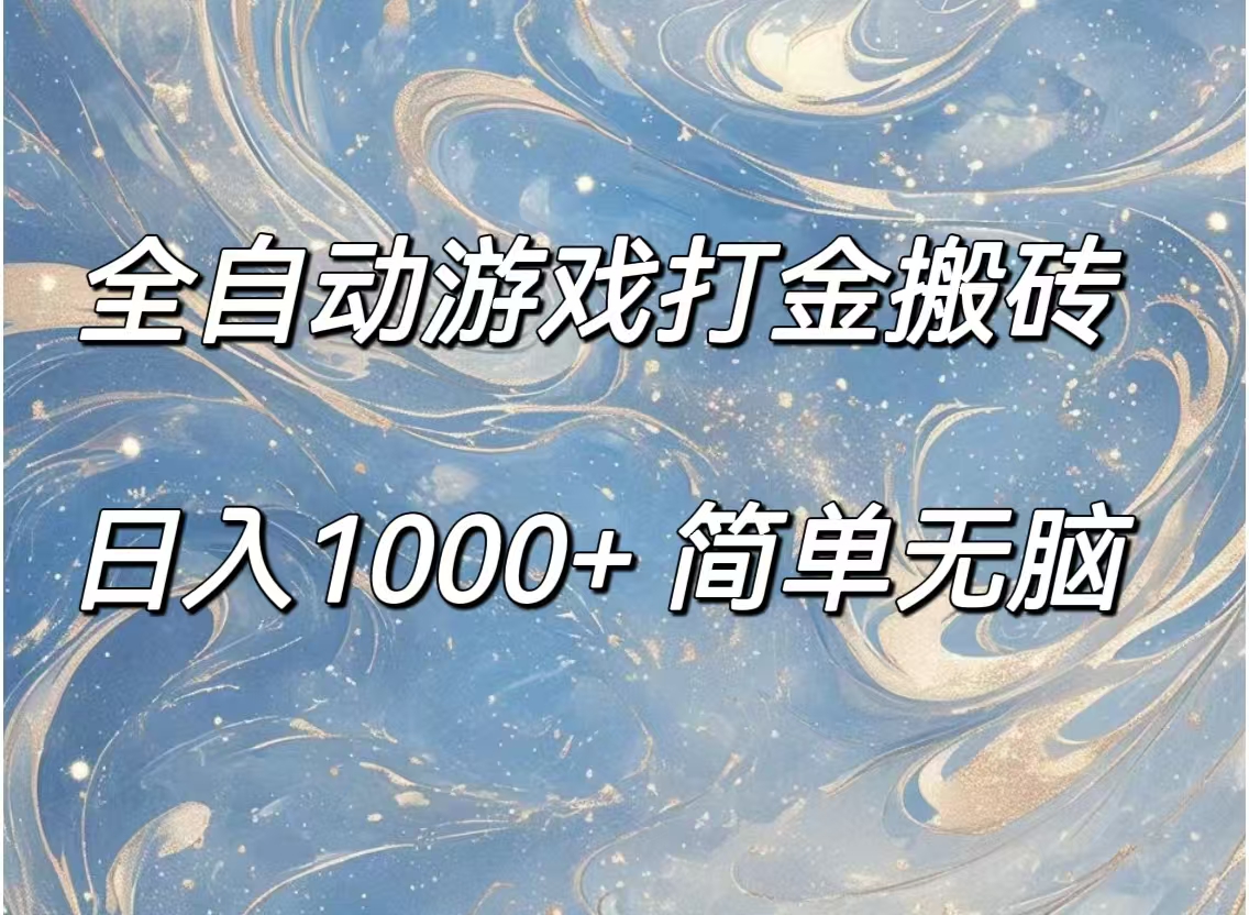 （11785期）全自动游戏打金搬砖，日入1000+简单无脑-艾科轻创网
