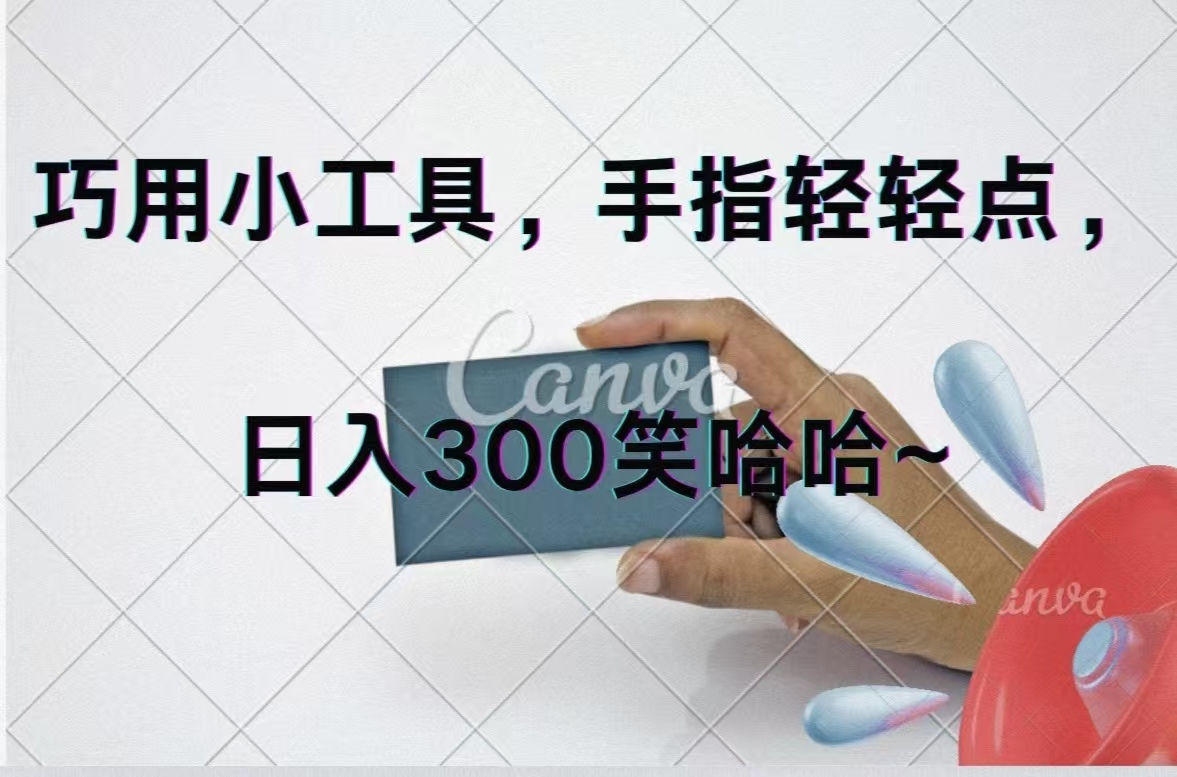 （11786期）巧用小工具，每天动动手，轻松日入300+-艾科轻创网