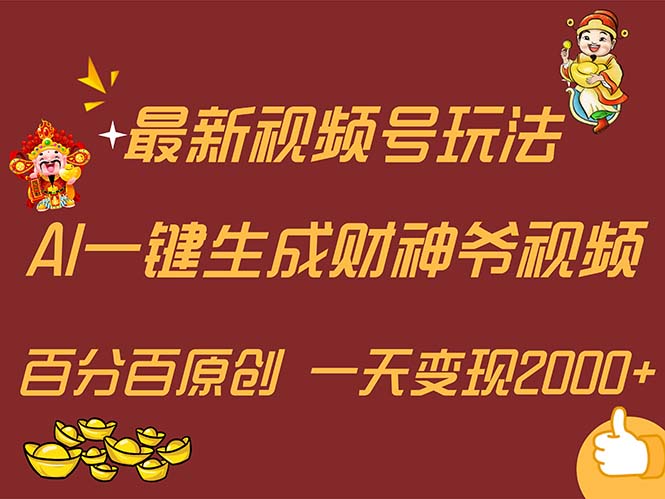 （11787期）最新AI一键生成财神爷，玩转各大平台，百分百原创，小白轻松上手，一天…-艾科轻创网