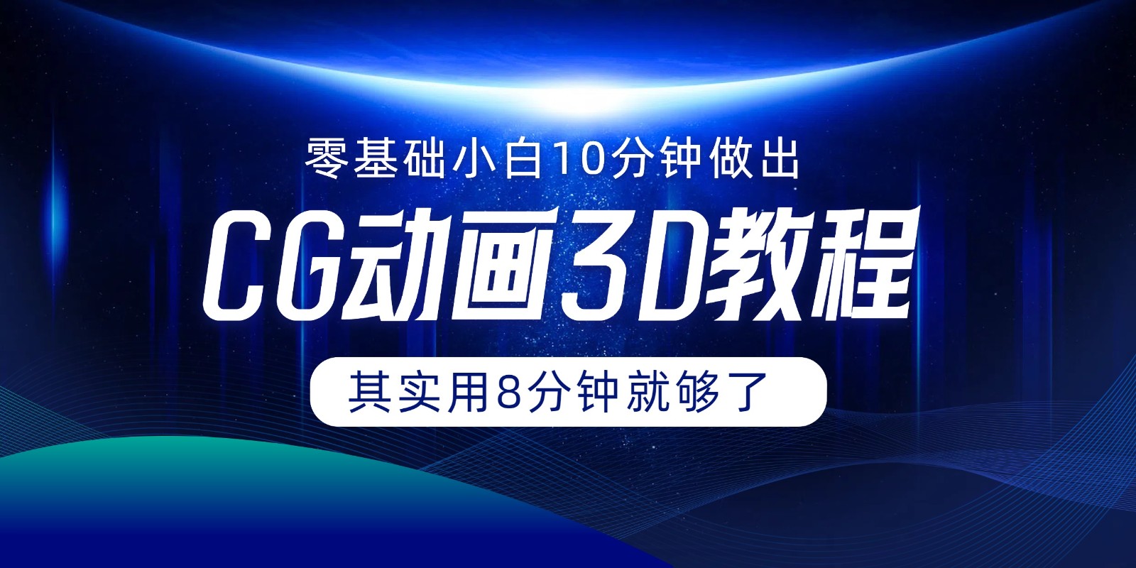 0基础小白如何用10分钟做出CG大片，其实8分钟就够了-艾科轻创网