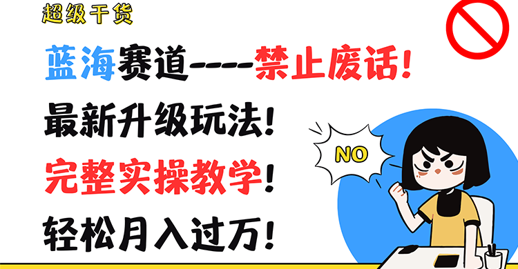 超级干货！蓝海赛道-禁止废话！最新升级玩法！完整实操教学！轻松月入过万！-艾科轻创网