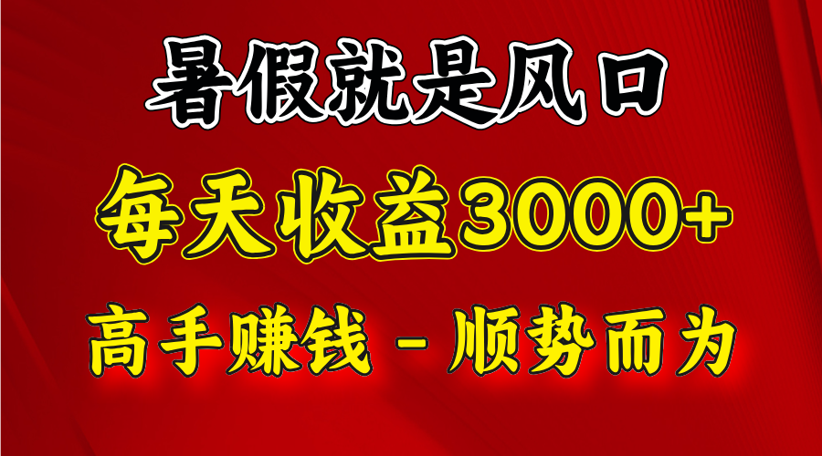 一天收益2500左右，赚快钱就是抓住风口，顺势而为！暑假就是风口，小白当天能上手-艾科轻创网