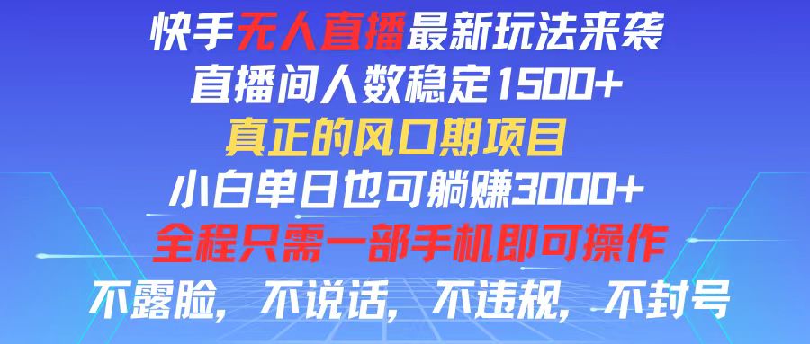 （11792期）快手无人直播全新玩法，直播间人数稳定1500+，小白单日也可躺赚3000+，…-艾科轻创网