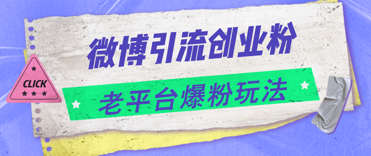 （11798期）微博引流创业粉，老平台爆粉玩法，日入4000+-艾科轻创网