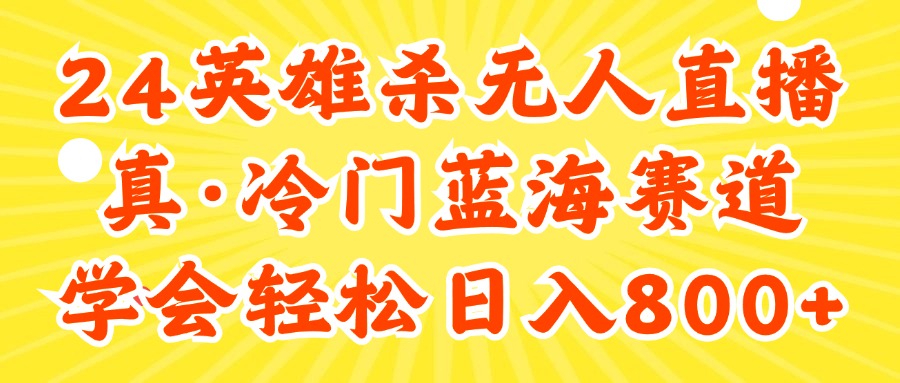 （11797期）24快手英雄杀游戏无人直播，真蓝海冷门赛道，学会轻松日入800+-艾科轻创网