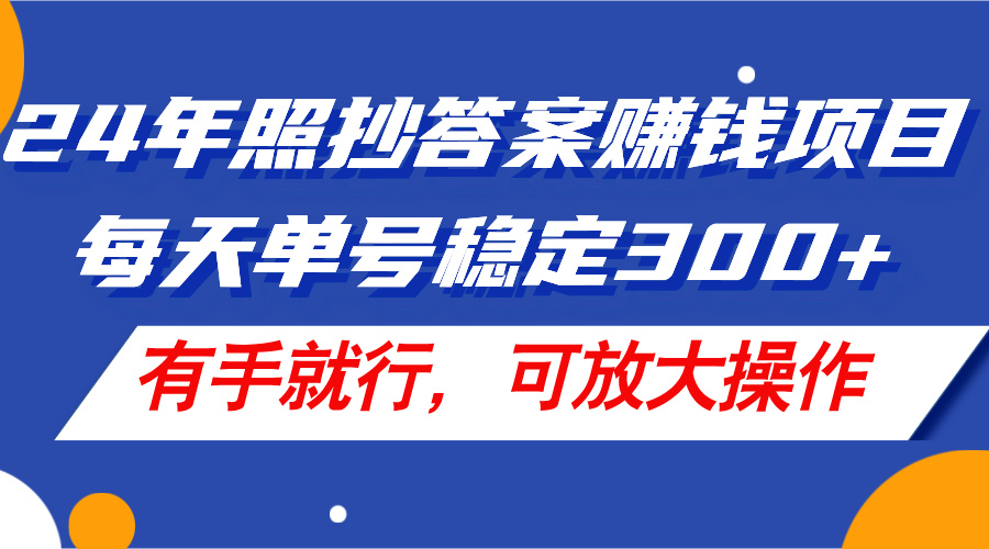 （11802期）24年照抄答案赚钱项目，每天单号稳定300+，有手就行，可放大操作-艾科轻创网