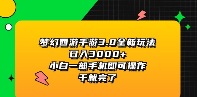 （11804期）梦幻西游手游3.0全新玩法，日入3000+，小白一部手机即可操作，干就完了-艾科轻创网