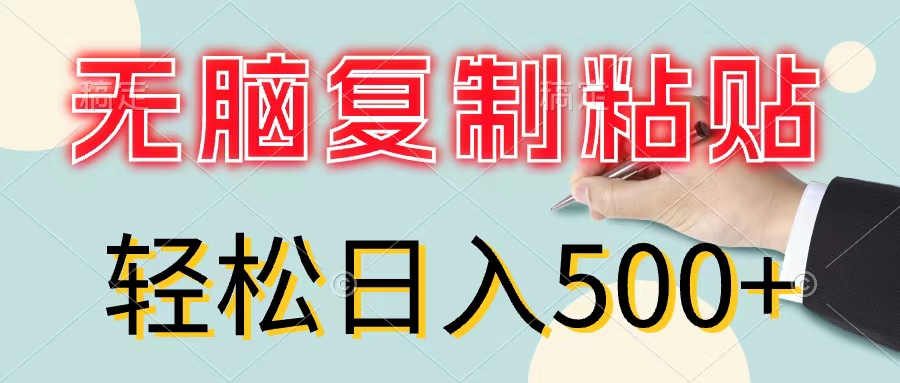 （11805期）无脑复制粘贴，小白轻松上手，零成本轻松日入500+-艾科轻创网