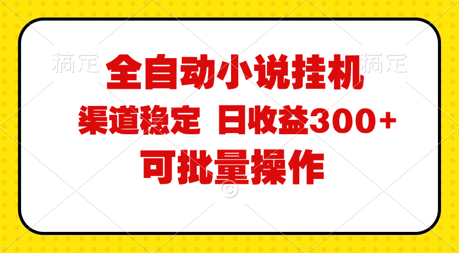（11806期）全自动小说阅读，纯脚本运营，可批量操作，稳定有保障，时间自由，日均…-艾科轻创网