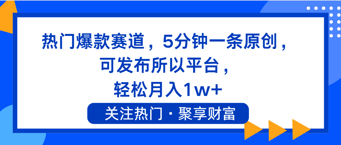 （11810期）热门爆款赛道，5分钟一条原创，可发布所以平台， 轻松月入1w+-艾科轻创网