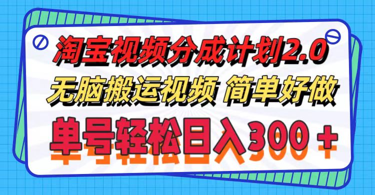 （11811期）淘宝视频分成计划2.0，无脑搬运视频，单号轻松日入300＋，可批量操作。-艾科轻创网