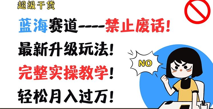 超级干货，蓝海赛道-禁止废话，最新升级玩法，完整实操教学，轻松月入过万【揭秘】-艾科轻创网