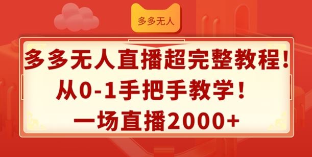 多多无人直播超完整教程，从0-1手把手教学，一场直播2k+【揭秘】-艾科轻创网