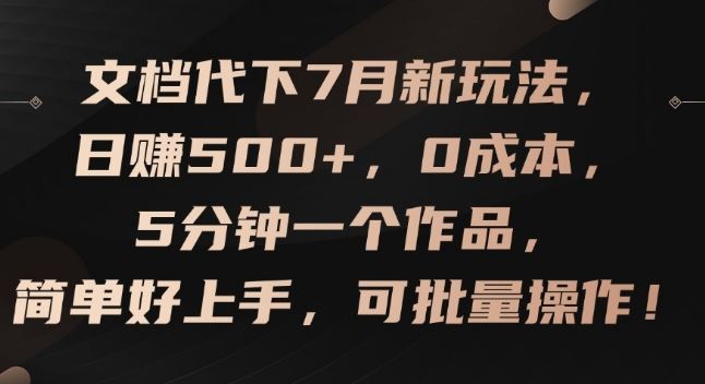文档代下7月新玩法，日赚500+，0成本，5分钟一个作品，简单好上手，可批量操作【揭秘】-艾科轻创网