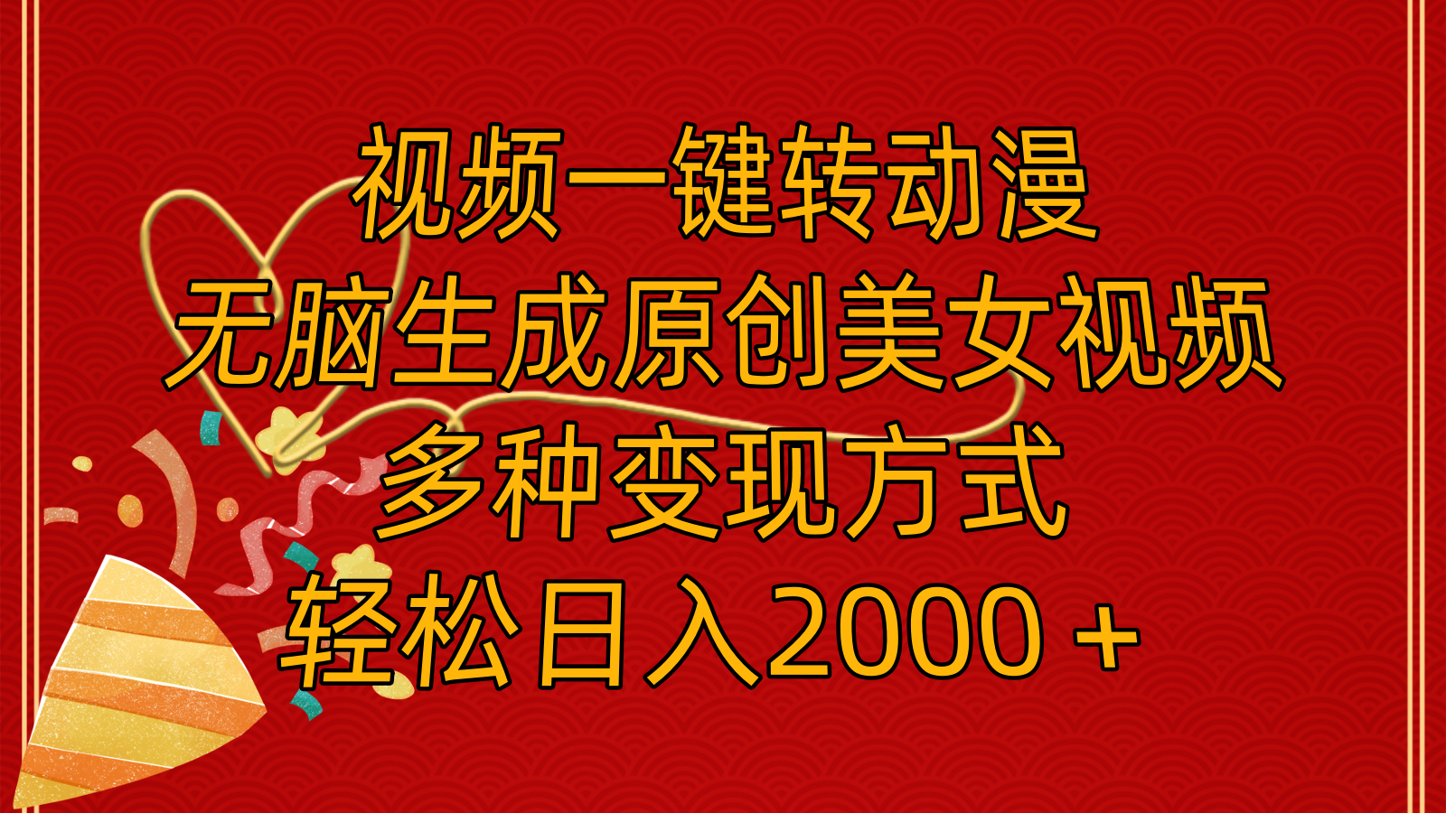 （11813期）视频一键转动漫，无脑生成原创美女视频，多种变现方式，轻松日入2000＋-艾科轻创网
