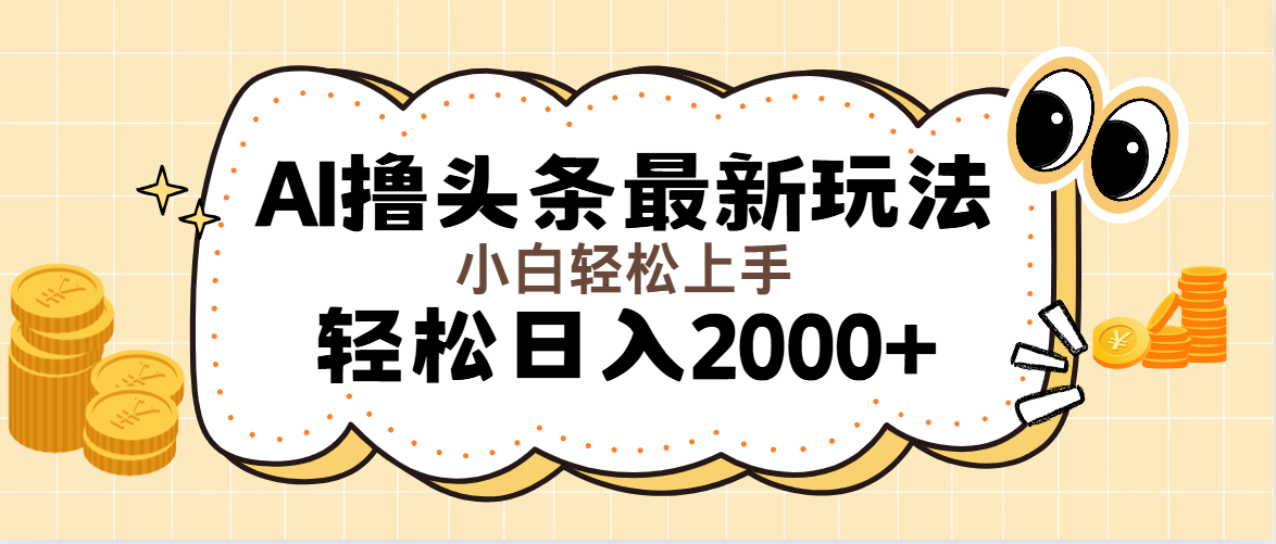 （11814期）AI撸头条最新玩法，轻松日入2000+无脑操作，当天可以起号，第二天就能…-艾科轻创网