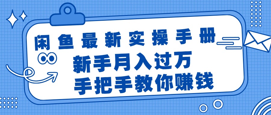（11818期）闲鱼最新实操手册，手把手教你赚钱，新手月入过万轻轻松松-艾科轻创网