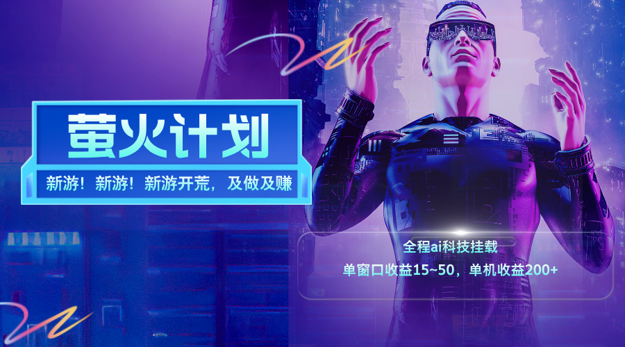 （11820期）新游开荒，每天都是纯利润，单窗口收益15~50，单机收益200+-艾科轻创网