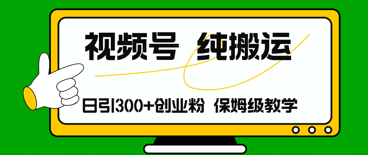 （11827期）视频号纯搬运日引流300+创业粉，日入4000+-艾科轻创网