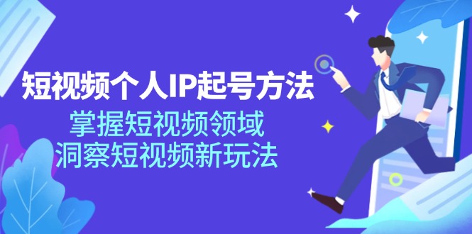 （11825期）短视频个人IP起号方法，掌握 短视频领域，洞察 短视频新玩法（68节完整）-艾科轻创网