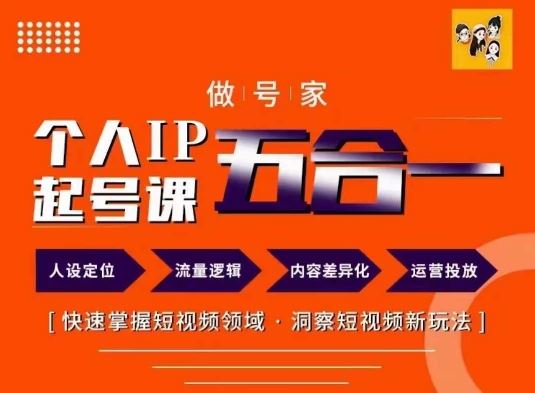 做号家的个人IP起号方法，快去掌握短视频领域，洞察短视频新玩法，68节完整-艾科轻创网