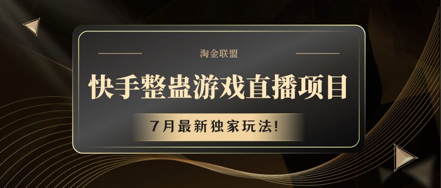 快手游戏整蛊直播项目 七月最新独家玩法-艾科轻创网