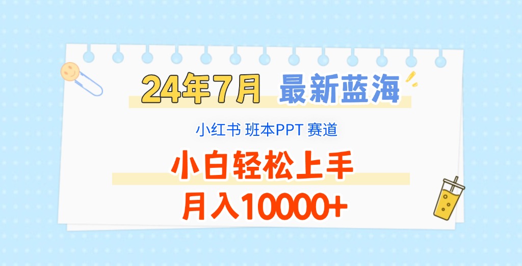 2024年7月最新蓝海赛道，小红书班本PPT项目，小白轻松上手，月入10000+-艾科轻创网