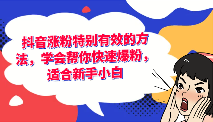 抖音涨粉特别有效的方法，学会帮你快速爆粉，适合新手小白-艾科轻创网