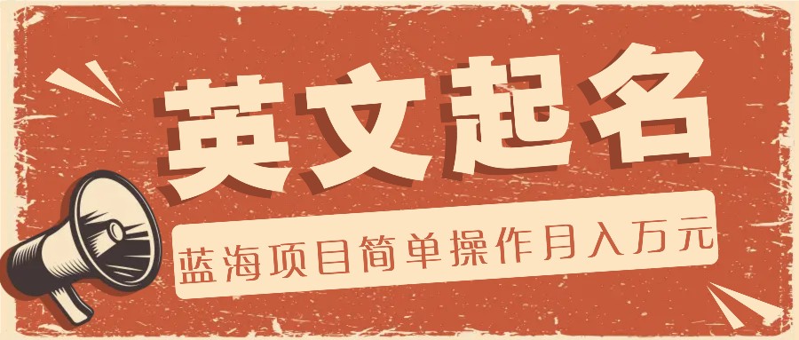 利用AI工具帮助起英文名，蓝海项目简单操作，0成本0门槛月收入万元-艾科轻创网