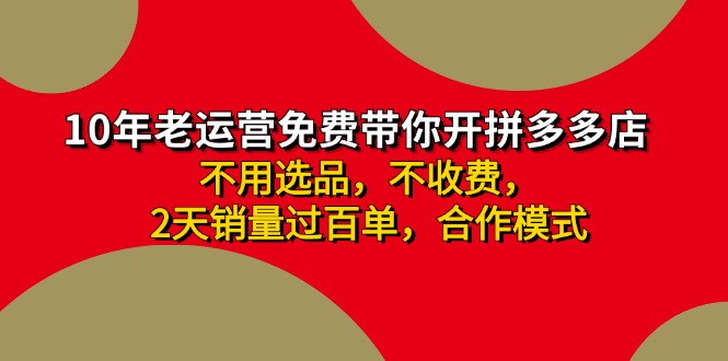 （11853期）拼多多 最新合作开店日收4000+两天销量过百单，无学费、老运营代操作、…-艾科轻创网