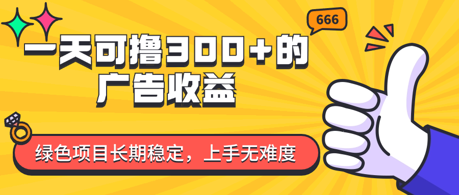 （11831期）一天可撸300+的广告收益，绿色项目长期稳定，上手无难度！-艾科轻创网